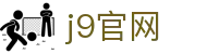 j9官网-九游会官网入口与j9九游会官网登录